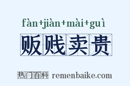 贩贱卖贵是什么意思的图片